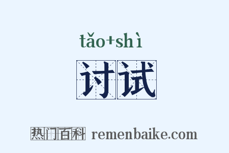 讨试是什么意思的图片